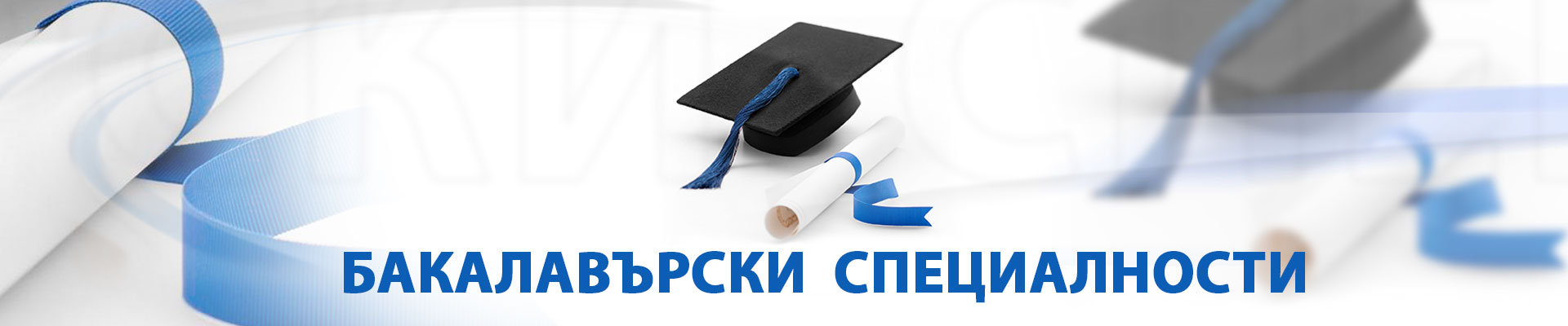 Бакалавърски специалности