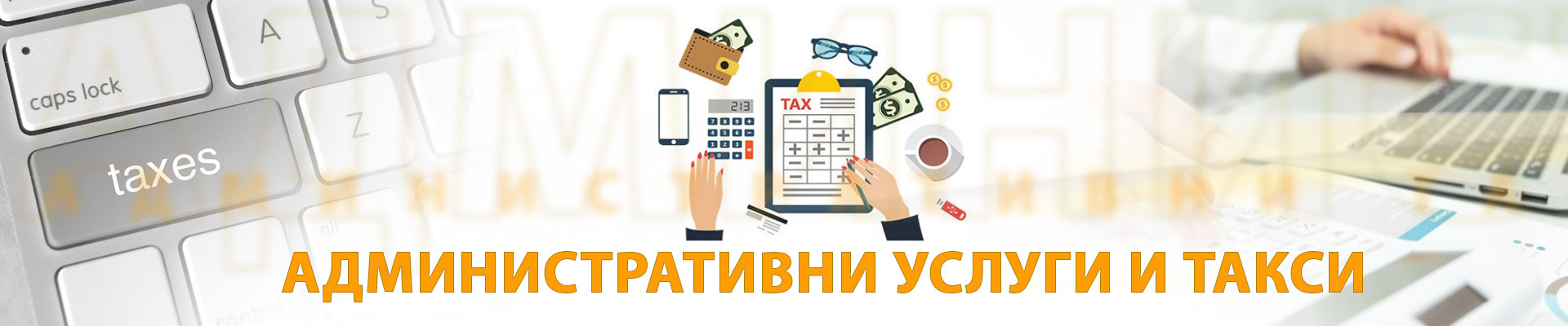 Административни такси и услуги