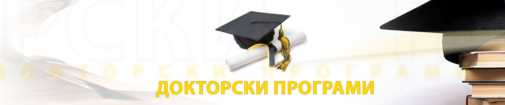 Докторанти
