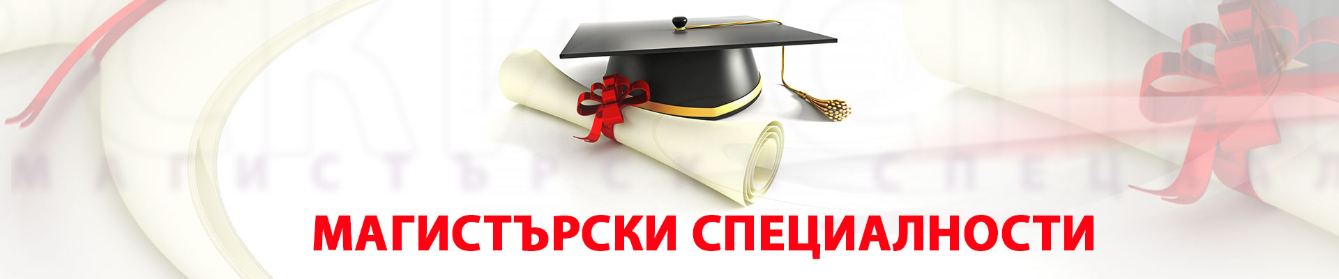 Магистърски специалности